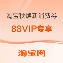 淘宝秋焕新消费券强势来袭！88VIP专享