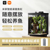 小米 Xiaomi MI）米家生态鱼缸小型智能一体缸自循环专业背滤易摆放 米家智能桌面鱼缸