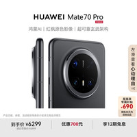 华为 HUAWEI Mate 70 Pro 手机 12GB+512GB 曜石黑