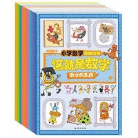 《这就是数学全套》（10册漫画版）