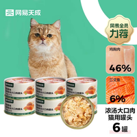 网易严选 猫湿粮宠物零食浓汤大口肉罐头 鸡肉+三文鱼85g*6罐