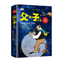 《父与子》（中英双语版）