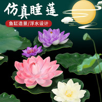 宠小帅 仿真荷花造景鱼缸水上漂浮假莲花池塘装饰品创意生态景观荷叶摆件 浅紫荷花