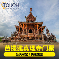 [真理寺-大门票]泰趣旅行 芭提雅真理寺门票 成人票