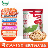 喵乐宴 natural feast 鲜肉0 鸡肉冻干50g