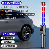 捕酒灵 酒灵灵 酒精测试仪 红蓝标准版 政企合作+精准芯片