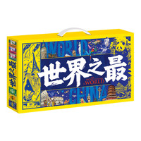 值选、京东百亿补贴：《世界之最》图说天下奇趣科普礼盒（全6册）