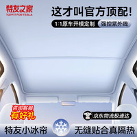 特友之家 特斯拉Model Y遮阳挡套装 天窗遮阳挡（原车色）