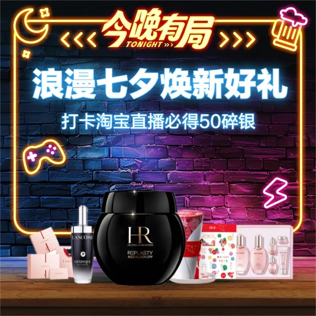 今晚有局：七夕焕新好礼，淘宝直播狂撒10亿定金红包，买大牌好价就现在！