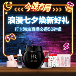 七夕焕新好礼，淘宝直播狂撒10亿定金红包，买大牌好价就现在！