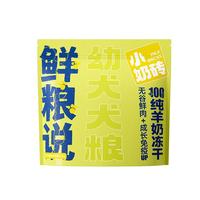 鲜粮说羊奶小奶砖冻干狗粮宠物比熊拉布拉多高蛋白小中大型幼犬 【全营养 强免疫】全价犬粮1.5kg