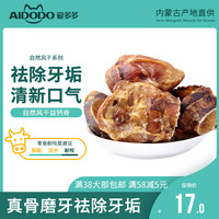 爱多多 宠物狗狗零食磨牙啃咬风干牛肉干 健骨补钙洁齿骨小型犬训练奖励 风干益钙骨/90-110g*袋