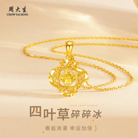周大生 黄金项链碎冰冰四叶草金项链女 足金约1.15-1.25g+赠s925银链/礼盒