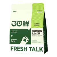 鲜粮说鸭肉梨低温烘焙全价狗粮鸭肉梨泰迪柯基比熊幼成老年犬去泪痕 【30日鲜升级】鸭肉梨狗粮1.5kg