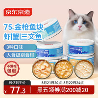 京萌 京东京造 猫罐头金枪鱼虾仁85g*24 猫零食成猫幼猫营养补水鱼肉美毛