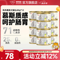 畅享 cheer share 优品（Cheer Share）狗罐头零食罐 鸡肉慕斯易消化吸收湿粮拌饭 80g12罐