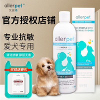 艾露沛 allerpet 猫咪过敏喷雾防猫毛过敏抗过敏去皮屑干洗免香波 狗用355ML*1瓶装
