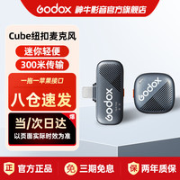 神牛 cube无线领夹麦克风Lightning苹果版一拖一小蜜蜂录音vlog视频收音mini纽扣小方麦