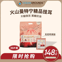 鸥际咖啡 Ocean Grounds 鸥际咖啡 曼特宁G1精品挂耳咖啡 10g*30包
