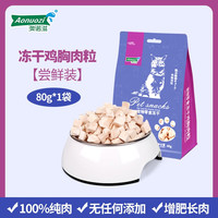 澳诺滋 猫零食冻干鸡胸肉粒增肥发腮营养长胖不掉毛磨牙洁齿成幼猫粮通用 100%鸡肉粒*1袋（80g）