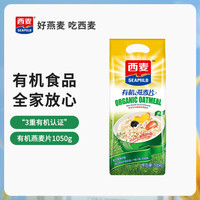 西麦 有机燕麦片 1050g 袋装