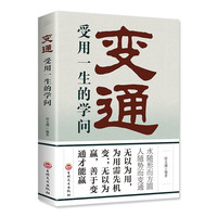 变通受用一生的学问 善于变通成大事者的生存与竞争哲学 为人处世方法 做人做事要精明的成功励志书籍