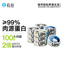 有鱼 YOOIU 猫罐头UP系列主食罐小扁罐湿粮包主食罐100g 鸡牛鱼混合 12罐