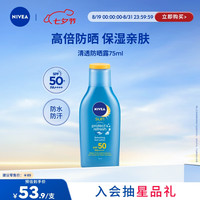 妮维雅 清透防晒露SPF50/PA++++/75ml