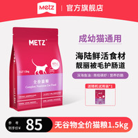 METZ 玫斯 无谷物生鲜猫粮 全价全阶段通用鲜肉全品种宠物猫咪主食猫粮 1.5KG