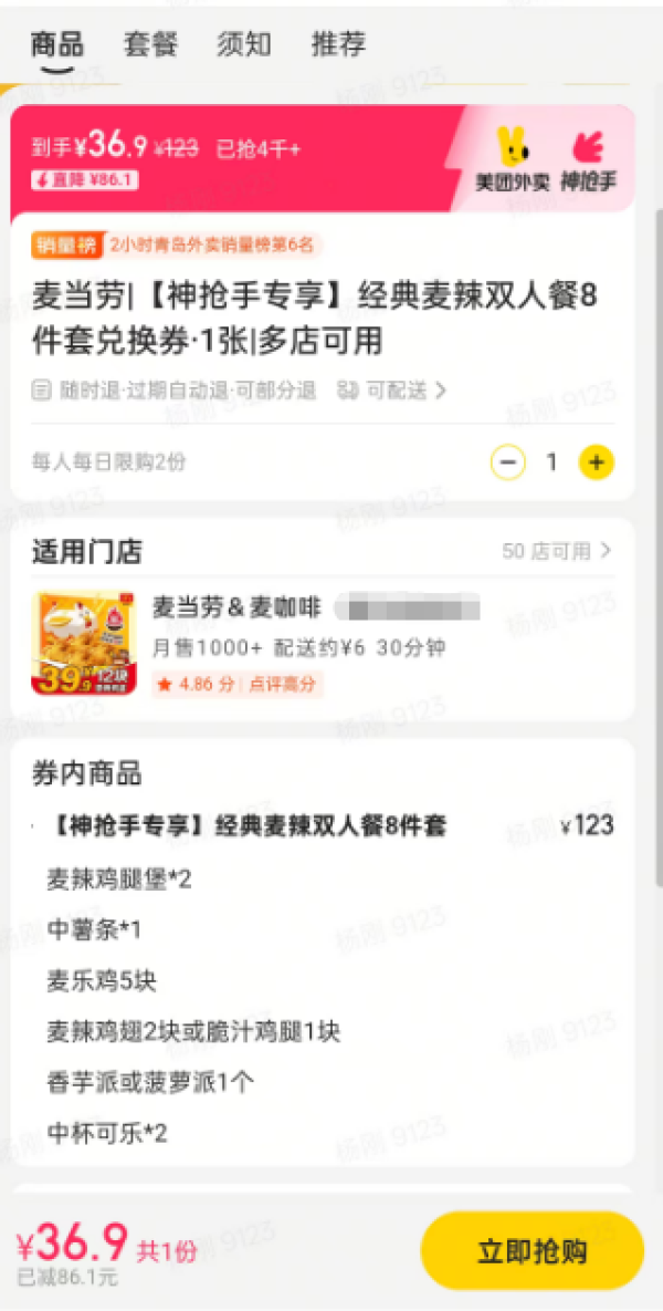 麦当劳 McDonald's 经典麦辣双人8件套套餐兑换券·1张