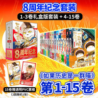 《如果历史是一群喵》（15册）1-3礼盒+喵15特典版