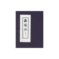 《西游记绘画本》