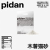 pidan 猫砂 100%纯木薯植物砂1.25kg 吸水快结团好皮蛋猫砂