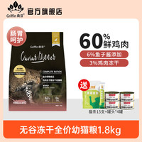 贵芬 GRIFFIN 猫粮 乌鸡鱼子酱系列全价冻干无谷物成猫幼猫奶糕猫主粮 CD05冻干幼猫粮1.8kg