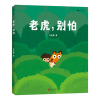 《老虎，别怕》（精装）