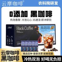 百亿补贴：云摩咖啡 农科院黑咖啡速溶0脂0蔗糖减燃美式云南小粒纯粉提醒神脑云摩