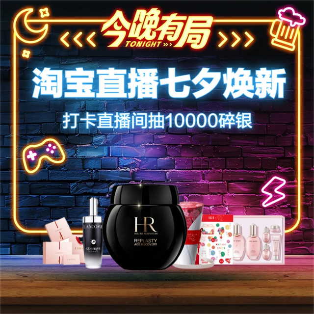 今晚有局：七夕大牌奢宠！淘宝直播「买正装送正装」，狂送不止省下一半！