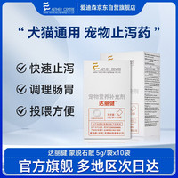 爱迪森 达丽健 宠物蒙脱石散 调理肠胃 营养补充剂 犬猫通用  5g*10袋/盒