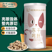 科瑞卡 成幼狗猫咪三文鱼冻干零食猫草鸡肉冻干鸭肉 鸡肝50g 1罐