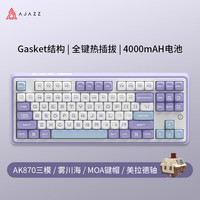 黑爵 AK870三模客制化机械键盘 全键热插拔 Gasket结构RGB 原厂PBT三拼键帽 MOA紫白蓝 美拉德
