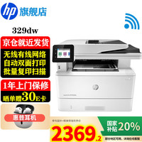 惠普 M329dw 黑白激光一体机 白色