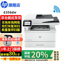 惠普 4104dw 黑白激光一体机 白色
