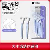 贝医生 L型齿缝刷牙缝牙间刷矫正牙齿正畸牙刷齿间隙刷