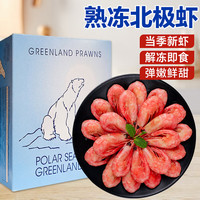 海皇湾 头籽甜虾  北极甜虾  金标黄腹籽90/120规格 3斤(净重)