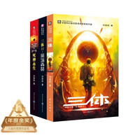 《三体》（套装1-3全册）