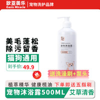 欧亚美乐 Oasis Miracle 除臭留香艾草清香型 [犬猫适用]清香柔顺500ML