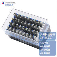 旗牌 Shachihata 日本旗牌(Shachihata)Artline英文字母符号拼接自由组合印章套装 36字粒 3.2