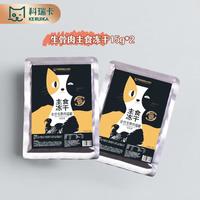 科瑞卡 鲜肉生骨肉主食冻干猫粮试吃装30g 成幼老年全阶段全价无谷高蛋白