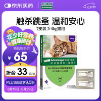 旺滴静 ADVANTAGE 拜耳宠物驱虫药猫体外驱虫滴剂猫咪驱虫药防治跳蚤德国进口（≥4kg猫用）2支装