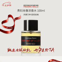 FREDERIC MALLE 馥马尔窈窕如她贵妇肖像男女香水淡香精持久东方香100ml